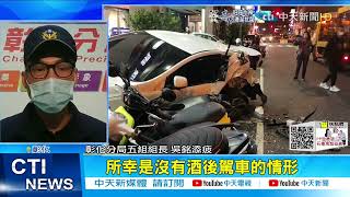 【每日必看】驚悚衝撞! 疲勞駕駛撞轎車 再推倒一排機車 @中天新聞CtiNews 20220115