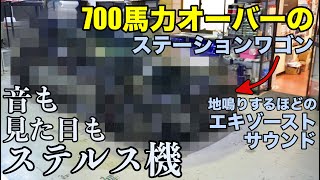 【愛車紹介】脅威の700馬力オーバー！！世界最速ステーションワゴンを紹介します！【ステーションワゴン】