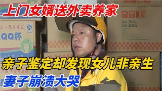 上门女婿送外卖养家，亲子鉴定却发现女儿非亲生，妻子崩溃大哭【奇案辣评】#案件 #分享 #感情 #悬疑 #熱門 #懸疑 #情感