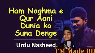 New Urdu Nasheed || Ham Nagma e Qurani Duniya Ko Suna Denge .vairal Nasid.  hendi nasid