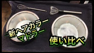 新ヘアカラーマドラーを使って普通のマドラーと比較してみた！　美容室、美容院、美容師、集客、マーケティング、美容ディーラー