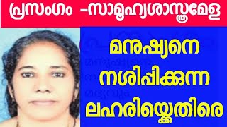 ലഹരിവിരുദ്ധ നാട് | സാമൂഹ്യശാസ്ത്ര മേള പ്രസംഗം | Anti drug speech | social science fair speech