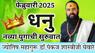 dhanu rashi February 2025 in marathi // धनु  फेब्रुवारी 2025 राशी भविष्य