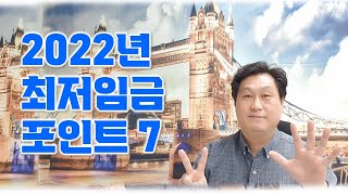 2022년 최저임금 7가지 핵심포인트