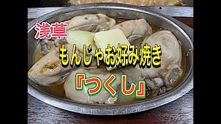 【もんじゃ焼き】浅草つくしさんへ