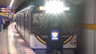 【特急到着＆発車！】京阪電車 3000系3002編成 特急出町柳行き 祇園四条駅