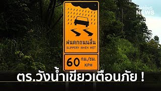 ตร.วังน้ำเขียวเตือน ! หน้าฝนถนน 304 ลื่นอุบัติเหตุบ่อย โปรดระวัง | Springnews | 24 ก.ย. 62