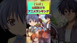 【俺的】最強泣けるアニメランキング#shorts #アニメ紹介#アニメ#感動アニメ