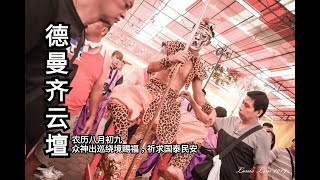 德曼齐云壇2019yewkeng (出巡绕境)