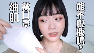 戴口罩總是脫妝🤯 一個步驟快速改善問題！｜tang_ful