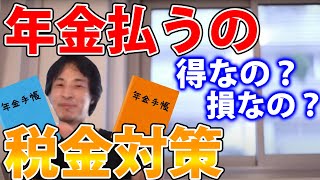 【ひろゆき】若い人は年金払い損！？ 払うメリットと税金対策をひろゆきさんが教えてくれます。【切り抜き/論破/年金/投資/株】