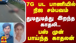 7G பட பாணியில் நிஜ சம்பவம் - துடிதுடித்து இறந்த காதலி... பஸ் முன் பாய்ந்த காதலன்