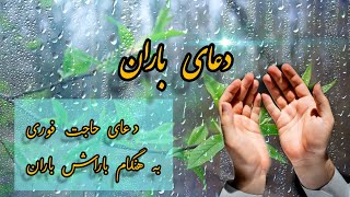 دعای حاجت به هنگام بارش باران | دعای باران