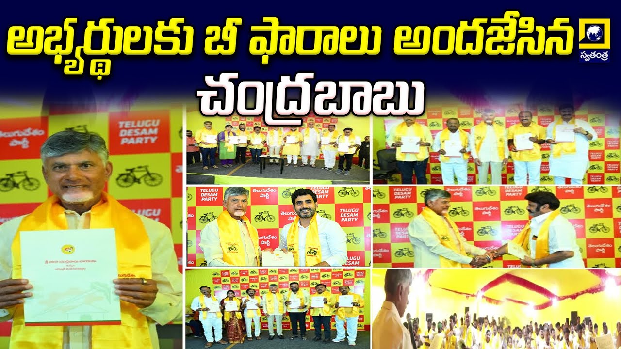 అభ్యర్థులకు బీ ఫారం అందజేసిన చంద్రబాబు.. |Chandrababu Gave B Forms To ...