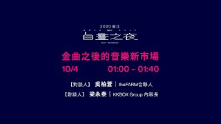 2020 臺北白晝之夜　VERSE Artist Talk 時間：10/4 01:00-01:40 金曲之後的音樂新市場