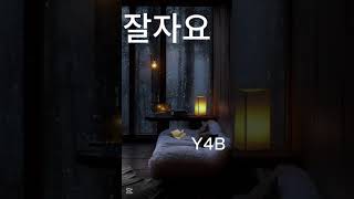 [ 자작곡 ] 잘자요 -Y4B