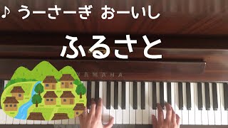 🌱🎹【弾いてみた】ふるさと（童謡）【ピアノ】♪うさぎおいし