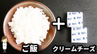 レンジでたった２分なのにヤバい美味しさ！一度作ったら必ずハマる『濃厚クリームチーズリゾット』の作り方Rich Cream cheese risotto