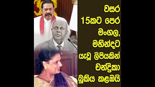 වසර 15කට පෙර මංගල මහින්දට යැවූ ලිපියකින් චන්ද්‍රිකා බුකිය කළඹයි @chandrikabandaranaikekumar9721