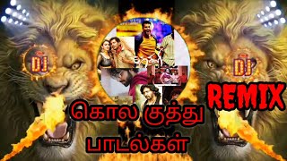 🔥Kola Kuthu Songs 🔥DJ Remix 🔥 Mash-up tamil 🔥Kuthu song 🔥High Base 8 D soround  sounds 🔥🔥🔥