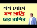 শশ যোগে যশ প্রাপ্তি চার রাশির | Santanu Dey