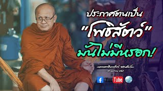 [Live]ประกาศตนเป็นพระโพธิสัตว์ มันไม่มีหรอก18/4/67#พระสิ้นคิด #หลวงตาสินทรัพย์ #ธรรมะ #พระโพธิสัตว์