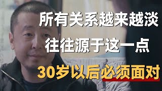 所有关系越来越淡，往往源于这一点，30岁以后就必须面对的事情《十三邀S2 ThirteenTalks》 #许知远#十三邀