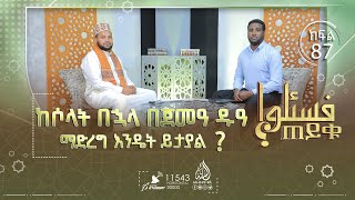 ከሶላት በኋላ በጀመዓ ዱዓ ማድረግ እንዴት ይታያል? ቤታችንን ለባንኮች ማከራየት ይፈቀዳልን? እና ሌሎችም  || ጠይቁ || ክፍል 87