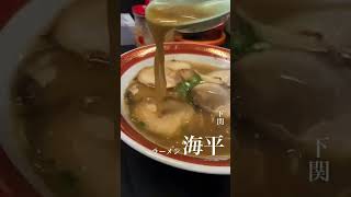 下関の海平ラーメン