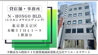 N・HONGO BLD. （本郷三丁目）１階　貸店舗・事務所