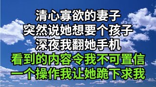 清心寡欲的妻子突然说她想要个孩子，深夜我翻她手机看到的内容令我不可置信，一个操作我让她跪下求我【失語的貓】#落日溫情 #情感故事 #花開富貴 #深夜淺讀 #深夜淺談 #家庭矛盾 #爽文#故事#小說