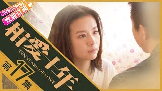 《相爱十年》第17集｜邓超 董洁 高虎 王大治 Ten Years of Love EP17【捷成华视偶像剧场】