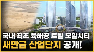 [경제야 놀자] 국내 최초 육해공 토탈 모빌시티 '새만금 산업단지' 공개! / 머니투데이방송