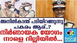 Kerala police chief നിർണായക യോഗം