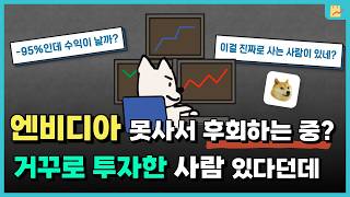 엔비디아가 떨어질거 같다면, 인버스 ETF인 NVDQ를 사야 할까?