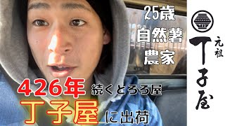 【潜入】426年前から続く老舗とろろ屋「丁子屋」さんに出荷！江戸の前の慶長から営業中