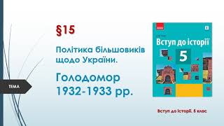 Політика більшовиків  Голодомор 1932 1933 рр  Вступ до історії  5 клас