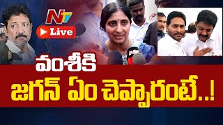 LIVE : జైల్లో వంశీతో జగన్ ఏం మాట్లాడారంటే..! | Vamsi Wife Pankaja Sri | YS Jagan | Ntv