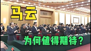 马云，为什么值得我们期待？#金融 #投資 #马云 #阿里 #阿里巴巴 #支付宝