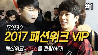 170330 [1] 2017 '헤라 서울패션위크' VIP자리에서 패션쇼 감상하기! Feat:패PD - KoonTV