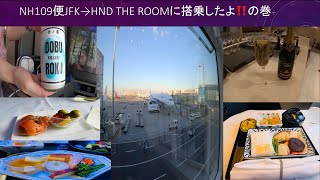 NH 109便JFK→HND The roomに搭乗したよ‼️の巻