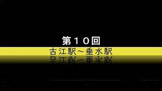 廃線鉄道を辿る／国鉄大隅線（OS）#10「古江（OS17）~垂水（OS22）」