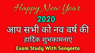 Happy New Year 2020 |  नव वर्ष की हार्दिक शुभकामनाएं | Exam Study With Sangeeta | Dhirendra SIR