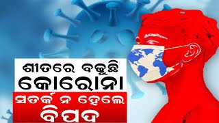 COVID 19 News | The Corona New Variant JN.1 ୪ ହଜାର ଟପିଗଲା | Vaccine | Odia News