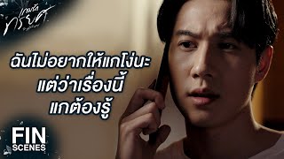 FIN | เขาไปบ้านเมียเก่าบ่อยๆ ทำไม | เกมรักทรยศ EP.15 | Ch3Thailand