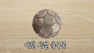 추억의 이 축구공은 왜 요즘 안 보일까?