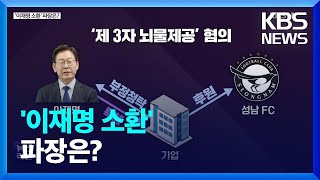 [심층인터뷰] ‘이재명 소환’ 파장은? / KBS  2022.12.22.