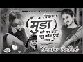 इस सीजन की वायरल तर्ज में ~ चिकणा मुंडा की मत रूस मसु कोन रियो जावरी shankar bidhudi hit song