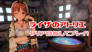 【クリア目指してプレイ】Steam版 ライザのアトリエ 常闇の女王と秘密の隠れ家 #1 （※ネタバレ注意）