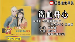 杨明/胡慧萍 铁血丹心《歌词版》